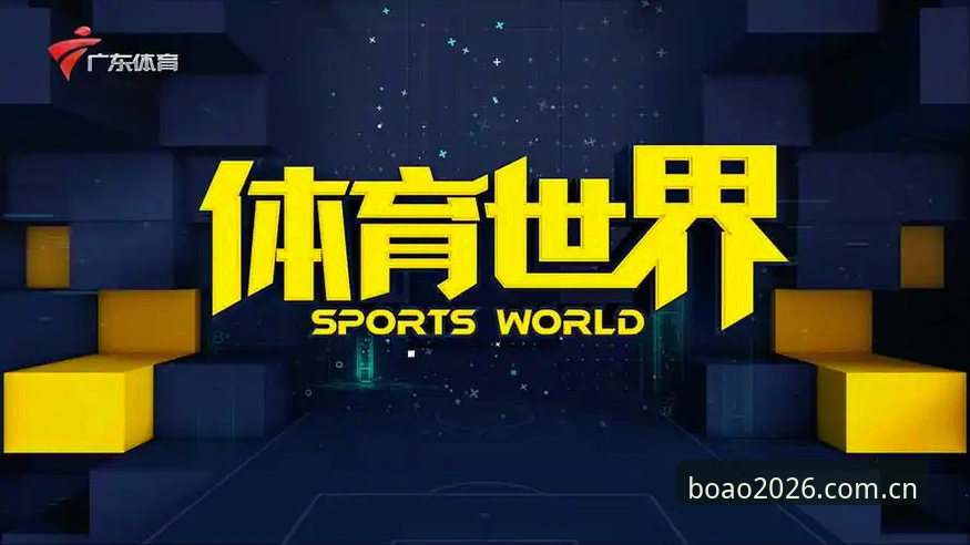 博澳体育APP下载 博澳体育平台全面评测:2026最新版客户端安装与使用体验解析